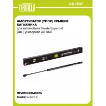 Амортизатор (упор) крышки багажника для автомобиля Skoda Superb II (08-) универсал GS 1837 TRIALLI