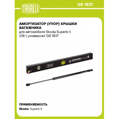 Амортизатор (упор) крышки багажника для автомобиля Skoda Superb II (08-) универсал GS 1837 TRIALLI