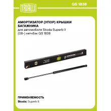 Амортизатор (упор) крышки багажника для автомобиля Skoda Superb II (08-) хетчбэк GS 1838 TRIALLI