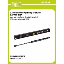 Амортизатор (упор) крышки багажника для автомобиля Skoda Superb II (08-) хетчбэк GS 1839 TRIALLI