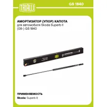 Амортизатор (упор) капота для автомобиля Skoda Superb II (08-) GS 1840 TRIALLI