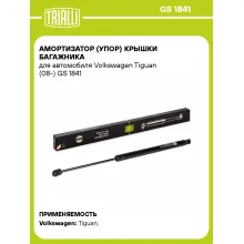 Амортизатор (упор) крышки багажника для автомобиля Volkswagen Tiguan (08-) GS 1841 TRIALLI