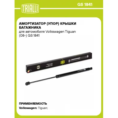 Амортизатор (упор) крышки багажника для автомобиля Volkswagen Tiguan (08-) GS 1841 TRIALLI