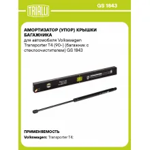 Амортизатор (упор) крышки багажника для автомобиля Volkswagen Transporter T4 (90-) (багажник с стеклоочистителем) GS 1843 TRIALLI