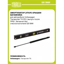 Амортизатор (упор) крышки багажника для автомобиля Volkswagen Transporter T4 (90-) выпуск после 1992г., багажник без стеклоочистителя GS 1844 TRIALLI