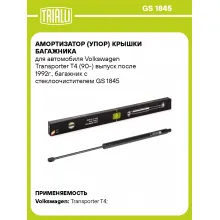 Амортизатор (упор) крышки багажника для автомобиля Volkswagen Transporter T4 (90-) выпуск после 1992г., багажник с стеклоочистителем GS 1845 TRIALLI