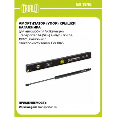 Амортизатор (упор) крышки багажника для автомобиля Volkswagen Transporter T4 (90-) выпуск после 1992г., багажник с стеклоочистителем GS 1845 TRIALLI