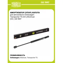 Амортизатор (упор) капота для автомобиля Volkswagen Transporter T5 (03-)/Multivan (03-) GS 1847 TRIALLI