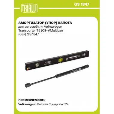 Амортизатор (упор) капота для автомобиля Volkswagen Transporter T5 (03-)/Multivan (03-) GS 1847 TRIALLI