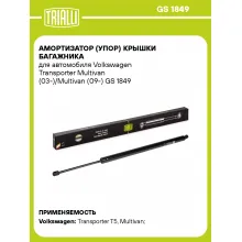 Амортизатор (упор) крышки багажника для автомобиля Volkswagen Transporter Multivan (03-)/Multivan (09-) GS 1849 TRIALLI