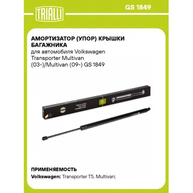 Амортизатор (упор) крышки багажника для автомобиля Volkswagen Transporter Multivan (03-)/Multivan (09-) GS 1849 TRIALLI