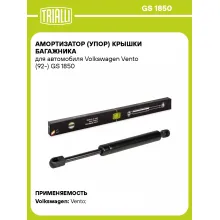 Амортизатор (упор) крышки багажника для автомобиля Volkswagen Vento (92-) GS 1850 TRIALLI