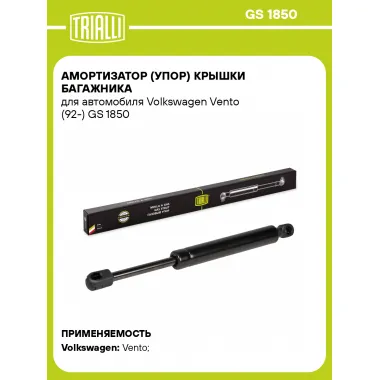 Амортизатор (упор) крышки багажника для автомобиля Volkswagen Vento (92-) GS 1850 TRIALLI