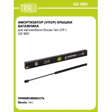 Амортизатор (упор) крышки багажника для автомобиля Skoda Yeti (09-) GS 1851 TRIALLI
