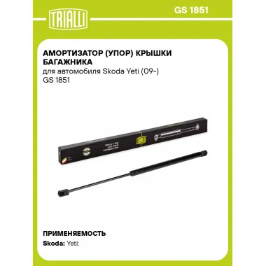 Амортизатор (упор) крышки багажника для автомобиля Skoda Yeti (09-) GS 1851 TRIALLI