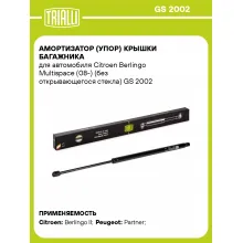 Амортизатор (упор) крышки багажника для автомобиля Citroen Berlingo Multispace (08-) (без открывающегося стекла) GS 2002 TRIALLI