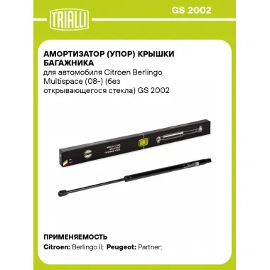 Амортизатор (упор) крышки багажника для автомобиля Citroen Berlingo Multispace (08-) (без открывающегося стекла) GS 2002 TRIALLI