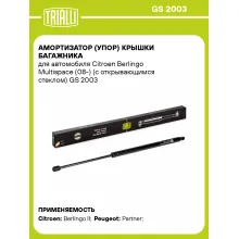 Амортизатор (упор) крышки багажника для автомобиля Citroen Berlingo Multispace (08-) (с открывающимся стеклом) GS 2003 TRIALLI