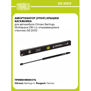 Амортизатор (упор) крышки багажника для автомобиля Citroen Berlingo Multispace (08-) (с открывающимся стеклом) GS 2003 TRIALLI