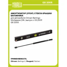 Амортизатор (упор) стекла крышки багажника для автомобиля Citroen Berlingo Multispace (08-) выпуск с 03.2009 GS 2005 TRIALLI