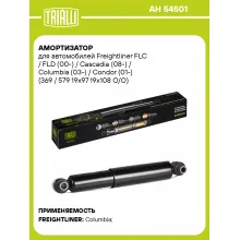 Амортизатор задний для Freightliner FLC / FLD (00-) / Cascadia (08-) / Columbia (03-) / Condor (01-) AH 54501