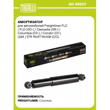 Амортизатор задний для Freightliner FLC / FLD (00-) / Cascadia (08-) / Columbia (03-) / Condor (01-) AH 54501