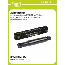Амортизатор передний для IVECO EuroTrakker (93-) AH 16019