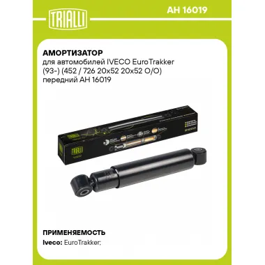 Амортизатор передний для IVECO EuroTrakker (93-) AH 16019