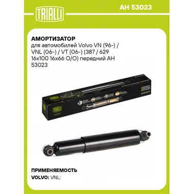 Амортизатор передний для Volvo VN (96-) / VNL (06-) / VT (06-) AH 53023
