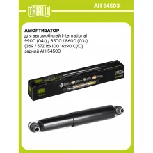 Амортизатор задний для International 9900 (04-) / 8500 / 8600 (03-) AH 54503