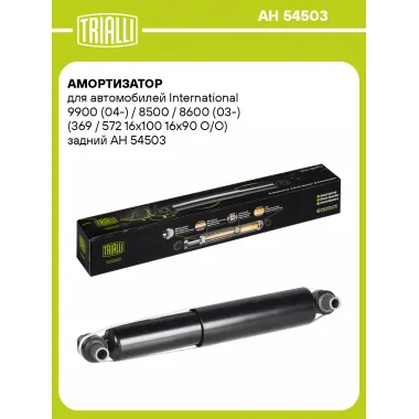 Амортизатор задний для International 9900 (04-) / 8500 / 8600 (03-) AH 54503