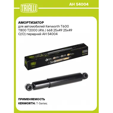 Амортизатор передний для Kenworth T600 T800 T2000 AH 54004