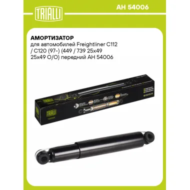 Амортизатор передний для Freightliner C112 / C120 (97-) AH 54006