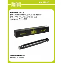 Амортизатор передний для IVECO EuroTrakker (93-) AH 16020