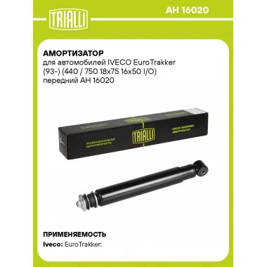Амортизатор передний для IVECO EuroTrakker (93-) AH 16020