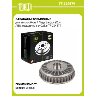 Барабаны тормозные для автомобилей Лада Largus (12-) ABS, подшипник d=228,6 TF 224579 TRIALLI
