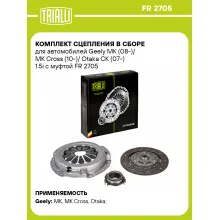 Комплект сцепления в сборе для автомобилей Geely MK (08-)/ MK Cross (10-)/ Оtaka CK (07-) 1.5i с муфтой FR 2705 TRIALLI
