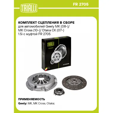 Комплект сцепления в сборе для автомобилей Geely MK (08-)/ MK Cross (10-)/ Оtaka CK (07-) 1.5i с муфтой FR 2705 TRIALLI