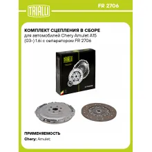 Комплект сцепления в сборе для автомобилей Chery Amulet A15 (03-) 1.6i с сепаратором FR 2706 TRIALLI