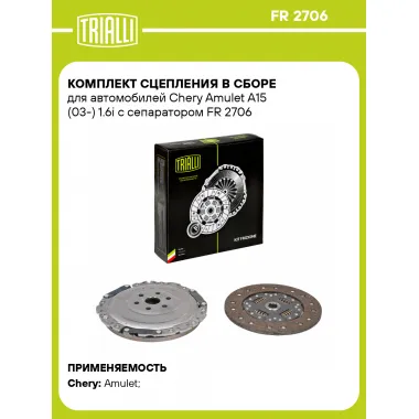 Комплект сцепления в сборе для автомобилей Chery Amulet A15 (03-) 1.6i с сепаратором FR 2706 TRIALLI