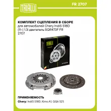 Комплект сцепления в сборе для автомобилей Chery IndiS S18D (11-) 1.3i двигатель SQR473F FR 2707 TRIALLI