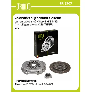 Комплект сцепления в сборе для автомобилей Chery IndiS S18D (11-) 1.3i двигатель SQR473F FR 2707 TRIALLI
