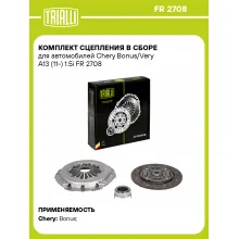 Комплект сцепления в сборе для автомобилей Chery Bonus/Very A13 (11-) 1.5i FR 2708 TRIALLI Комплект сцепления в сборе для автомобилей Chery Bonus/Very A13 (11-) 1.5i FR 2708 TRIALLI