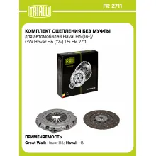 Комплект сцепления без муфты для автомобилей Haval H6 (14-)/ GW Hover H6 (12-) 1.5i FR 2711 TRIALLI Комплект сцепления без муфты для автомобилей Haval H6 (14-)/ GW Hover H6 (12-) 1.5i FR 2711 TRIALLI