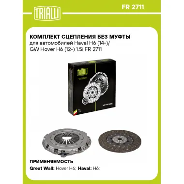 Комплект сцепления без муфты для автомобилей Haval H6 (14-)/ GW Hover H6 (12-) 1.5i FR 2711 TRIALLI