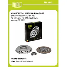 Комплект сцепления в сборе для автомобилей Lifan X60 (15-)/Solano (16-) 1.8i (220мм) с муфтой FR 2712 TRIALLI Комплект сцепления в сборе для автомобилей Lifan X60 (15-)/Solano (16-) 1.8i (220мм) с муфтой FR 2712 TRIALLI
