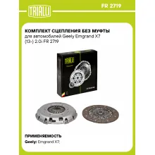 Комплект сцепления без муфты для автомобилей Geely Emgrand X7 (13-) 2.0i FR 2719 TRIALLI Комплект сцепления без муфты для автомобилей Geely Emgrand X7 (13-) 2.0i FR 2719 TRIALLI