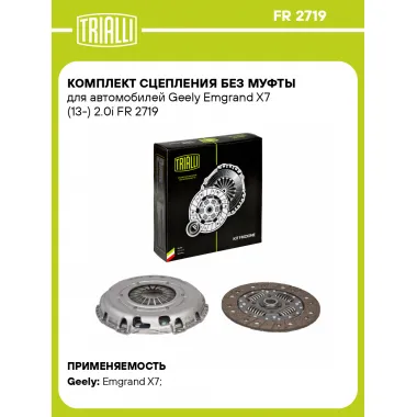 Комплект сцепления без муфты для автомобилей Geely Emgrand X7 (13-) 2.0i FR 2719 TRIALLI