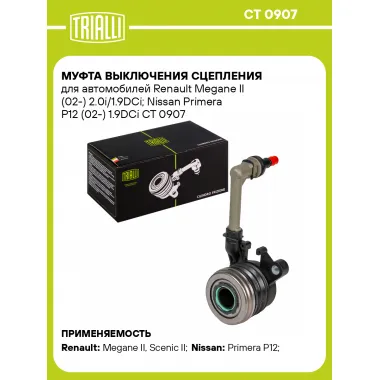 Муфта выключения сцепления для автомобилей Renault Megane II (02-) 2.0i/1.9DCi; Nissan Primera P12 (02-) 1.9DCi CT 0907 TRIALLI