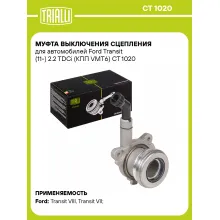 Муфта выключения сцепления для автомобилей Ford Transit (11-) 2.2 TDCi (КПП VMT6) CT 1020 TRIALLI